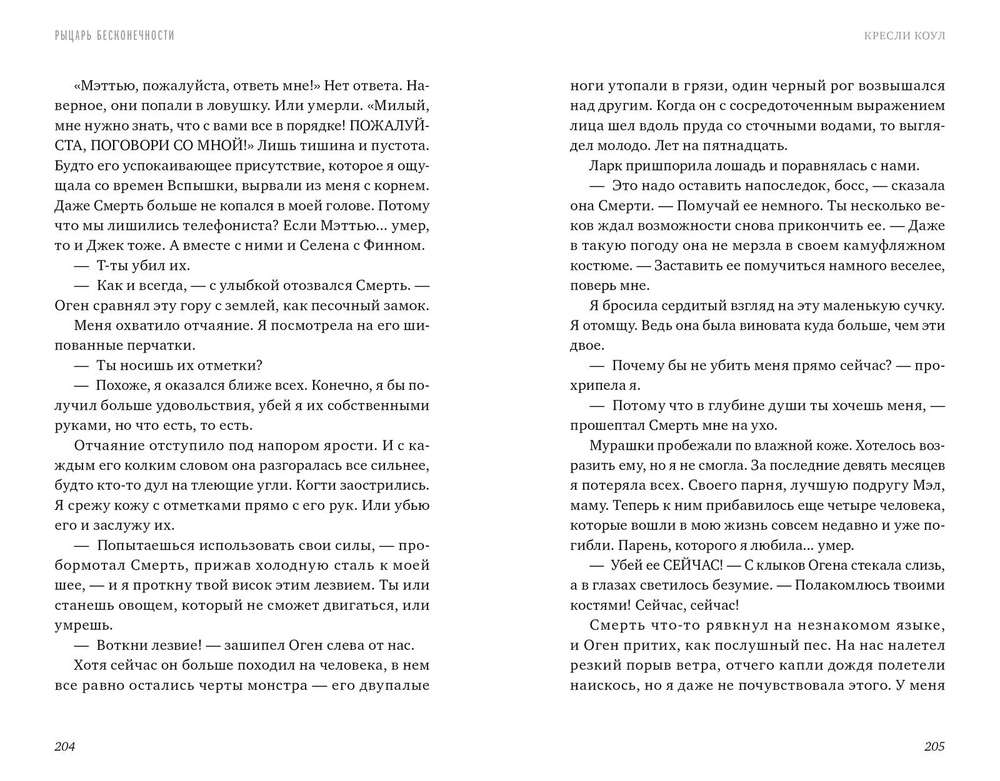 Рыцарь бесконечности. Хроники Аркан