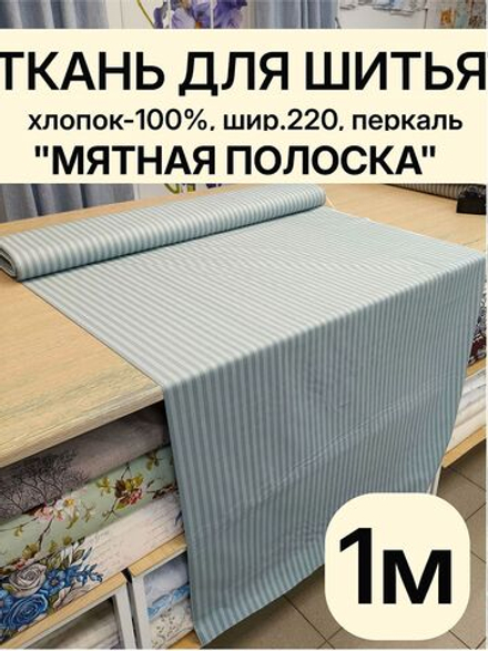1м. Перкаль в полоску мятная, хлопок 100%, ширина 220 см ткань для постельного белья 220 100 см