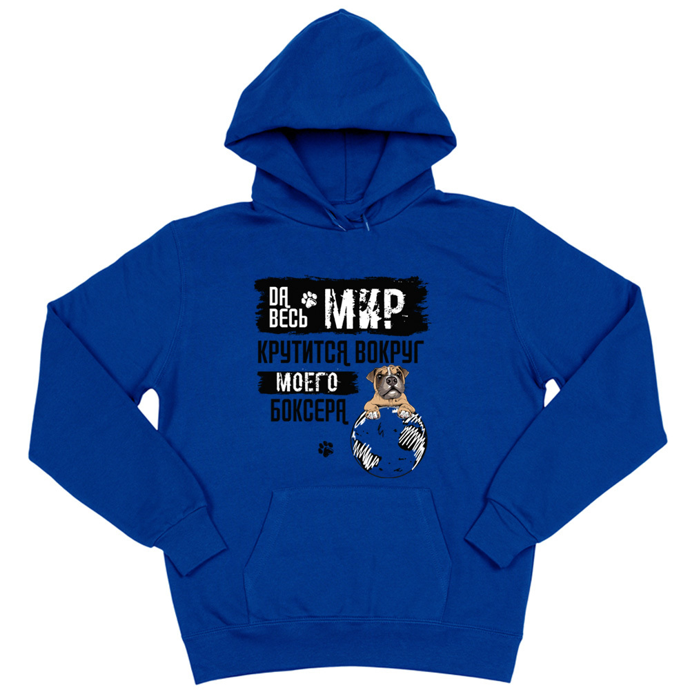 Толстовка "Весь мир крутится Боксера"