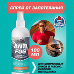 Спрей от запотевания очков, линз и визоров Trekko Anti Fog, 100 мл