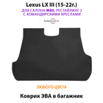 Коврик ЭВА в багажник для Lexus LX III, рестайлинг 2 (15-22г.) для салона MBS