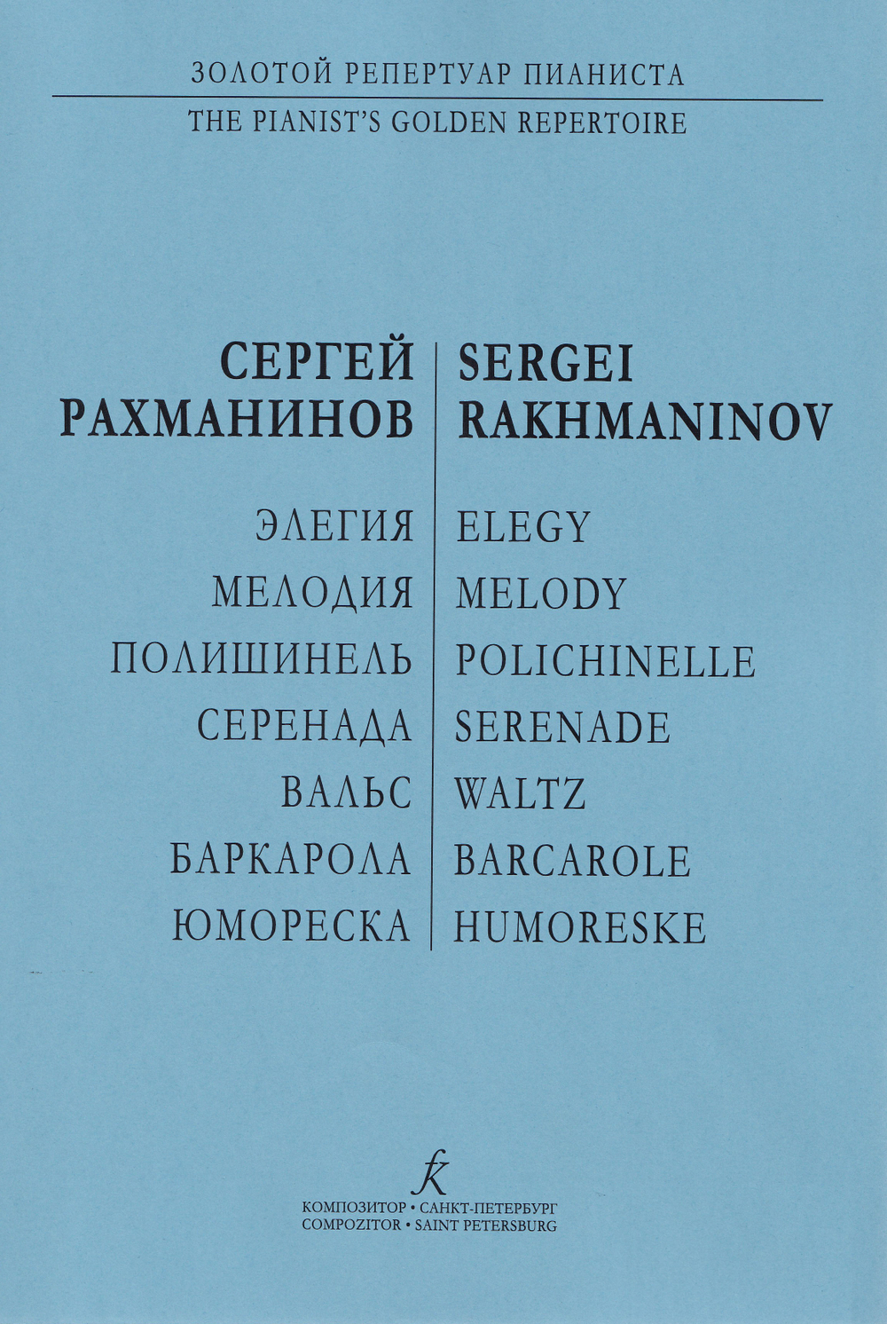 Элегия. Мелодия. Полишинель. Серенада. Баркарола. Вальс
