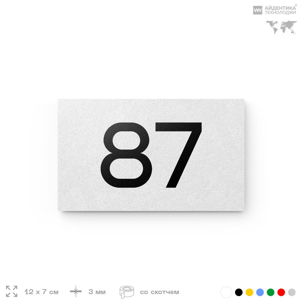 Табличка с номером 87 на дверь квартиры, для офиса, кабинета, аудитории, склада, белая 120х70 мм, Айдентика Технолоджи