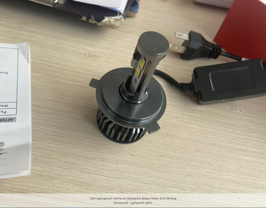 Светодиодные лампы фар Нива 4х4/Легенд (ближн/дальн) (2шт)