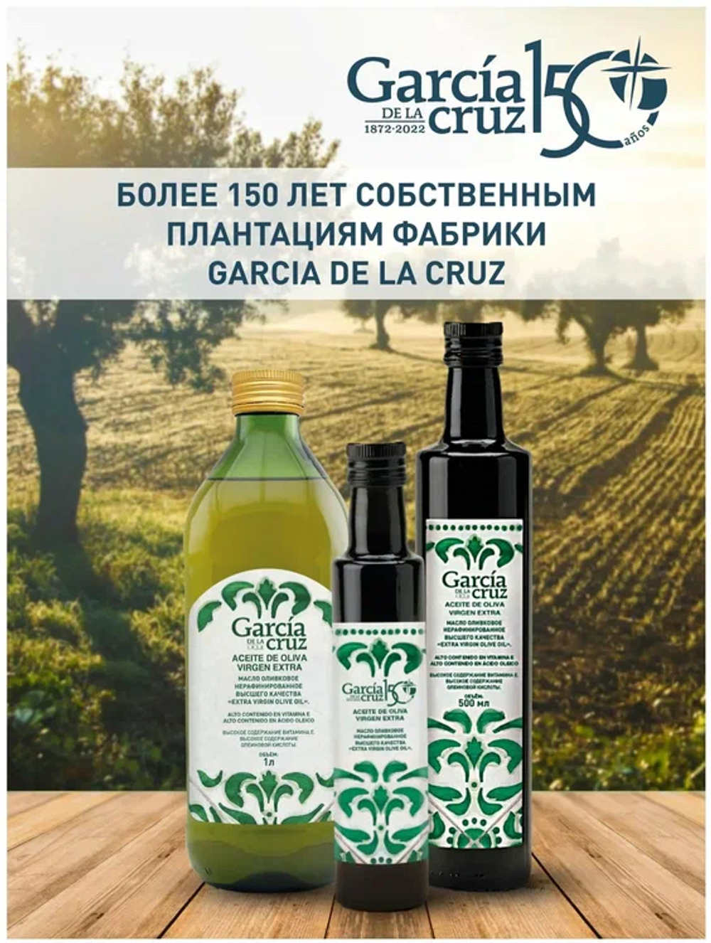 Оливковое масло Garcia De La Cruz Extra virgin 1 л. Испания