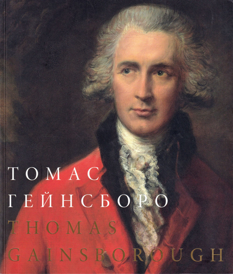 Томас Гейнсборо