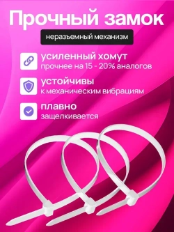 Стяжки пластиковые 4,8*300 мм, хомуты нейлоновые белые, 100 штук, кабельные, стяжка для проводов, хомут для монтажа проводки, нагрузка до 22 кг.