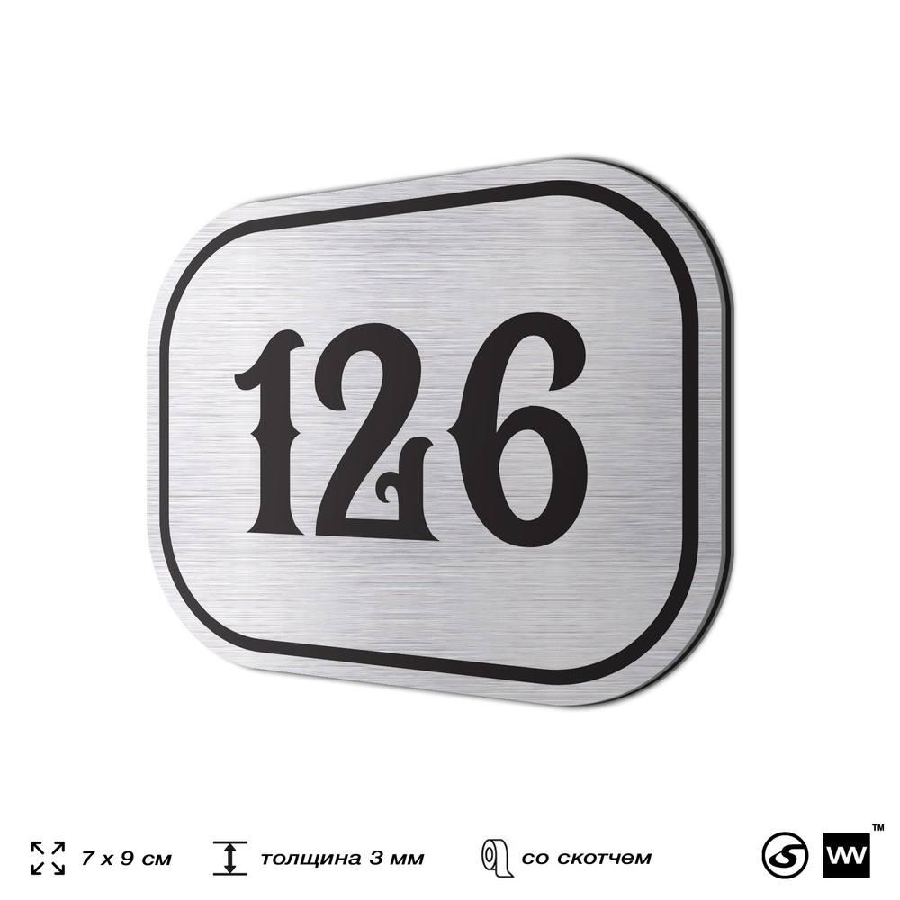 Номерок на дверь квартиры 126, для кабинета, офиса, шильдик 9 х 7 см, серебристый, Айдентика Технолоджи