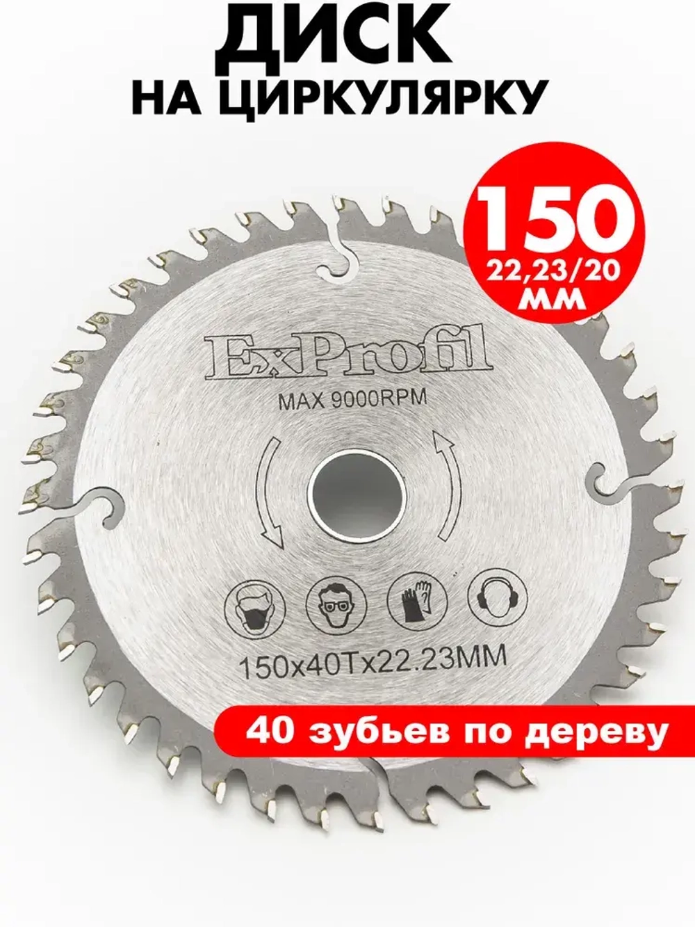 Диск пильный по дереву 150 мм 40 зубьев