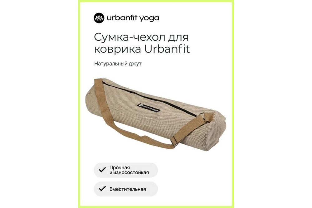 Сумка-чехол для коврика Urbanfit