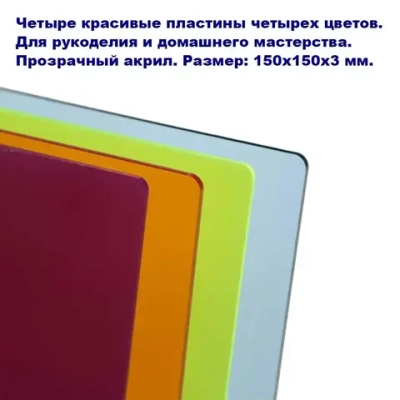 Цветные пластины из акрила для творчества 150х150х3 мм, 4 цвета, 4 шт.