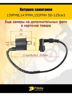 Катушка зажигания 139FMB,147FMH,152FMH 50-125см3