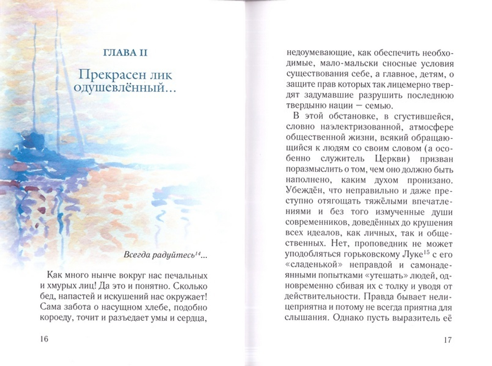Искусство словесного служения. Протоиерей Артемий Владимиров