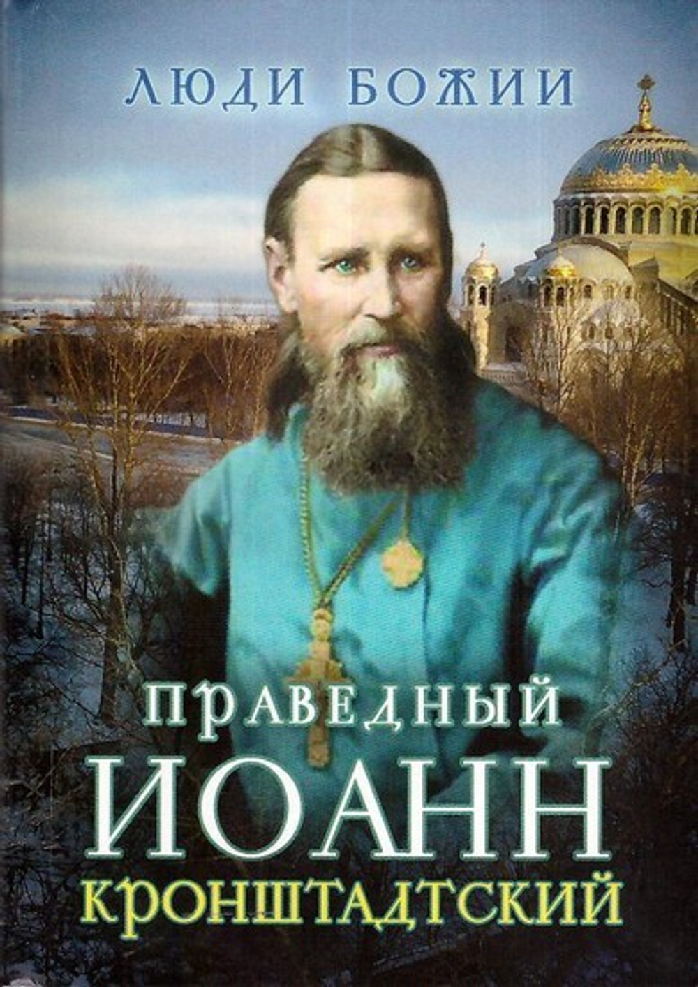 Праведный Иоанн Кронштадтский. Серия "Люди Божии"