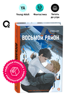 Алиса Аве. Восьмой район