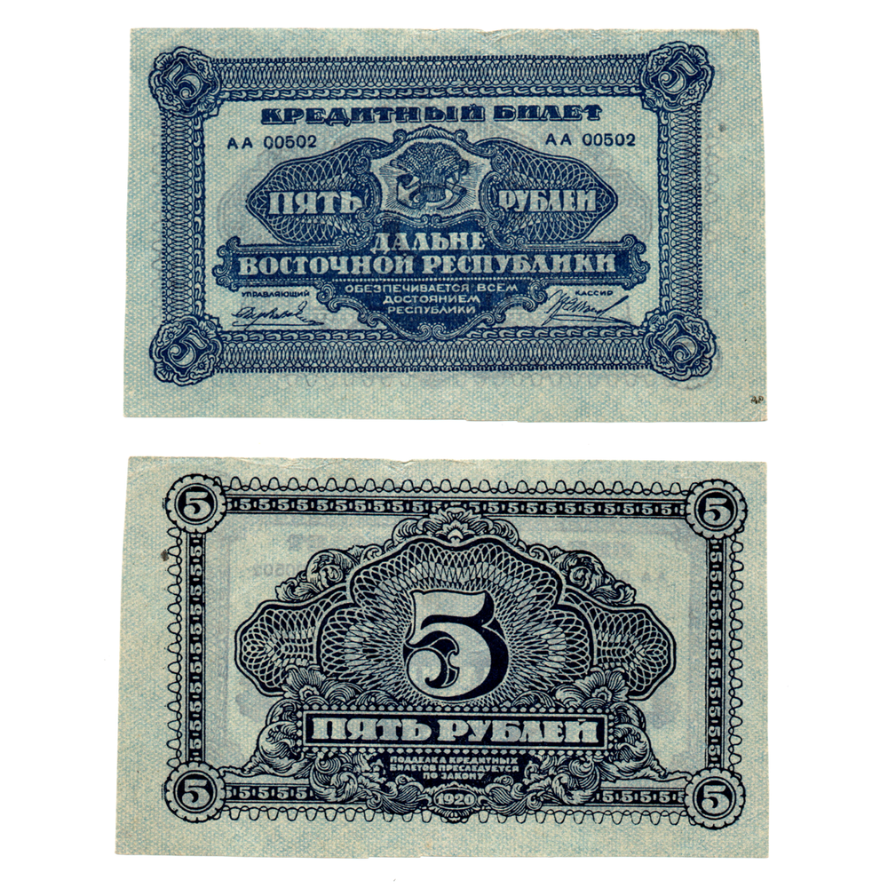 5 рублей 1920 Дальне-Восточная республика XF