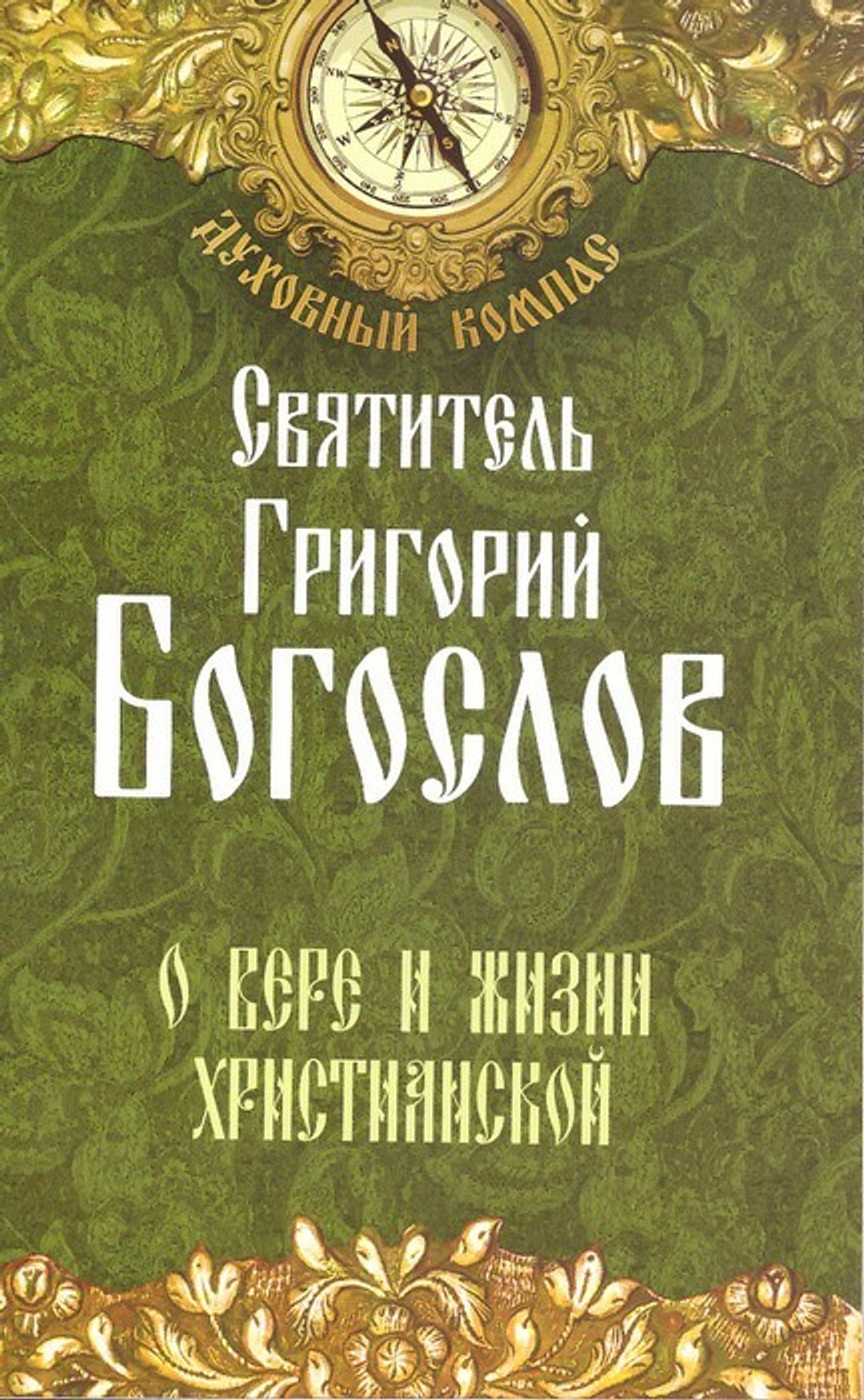 О вере и жизни христианской. Святитель Григорий Богослов