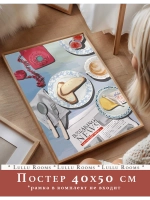 постер на кухню 40х50 см 1 шт интерьерный