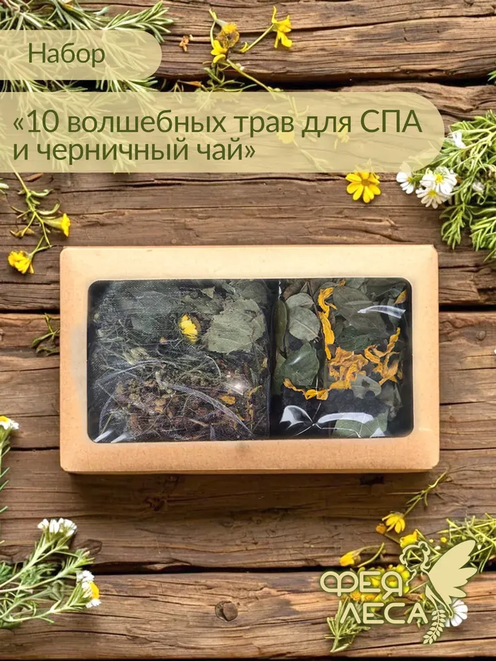 Набор 10 волшебных трав для СПА + черничный чай