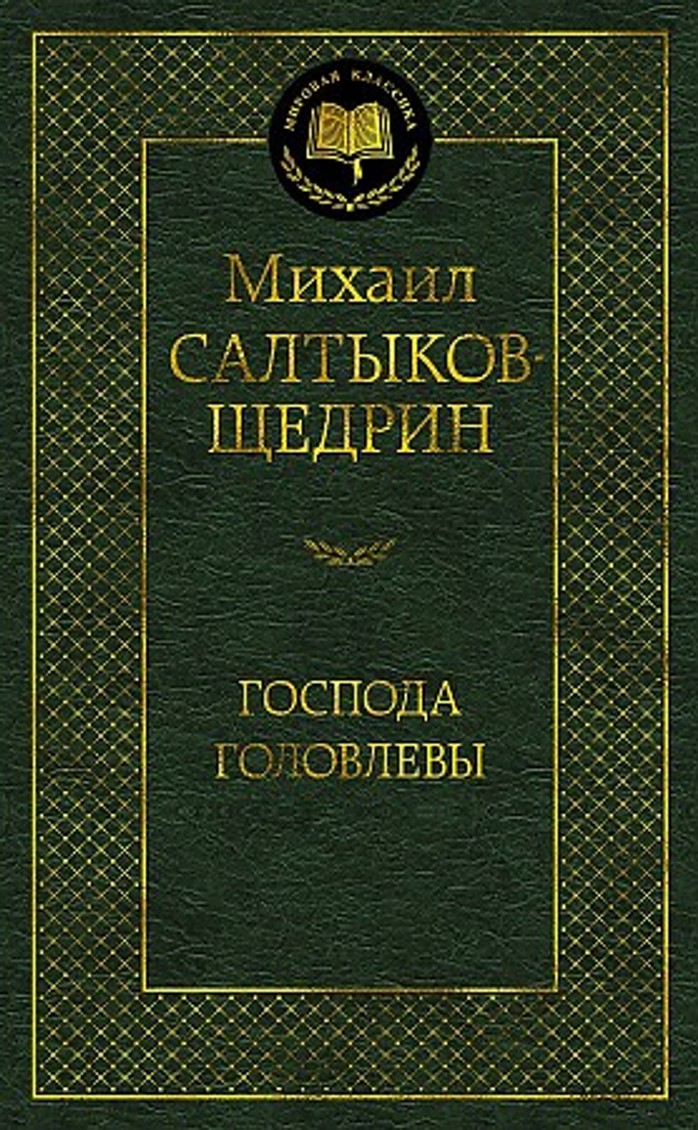 Господа Головлевы, изд.: Махаон, авт.: Салтыков-Щедрин М., серия.: Мировая классика