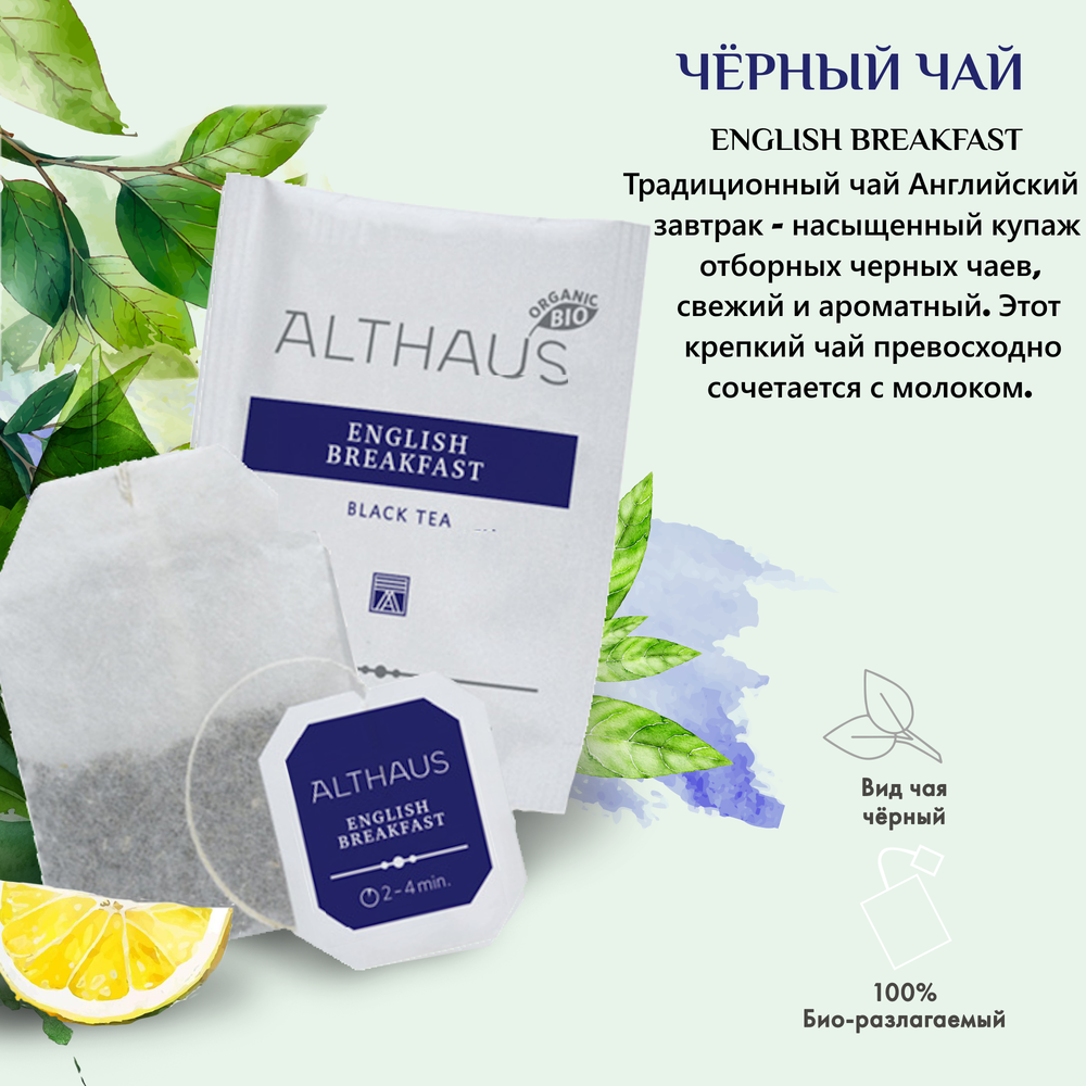 Althaus English Breakfast чай черный в пакетиках, 20 шт