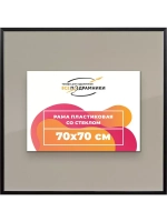 Рамка 70x70 для постера и фотографий