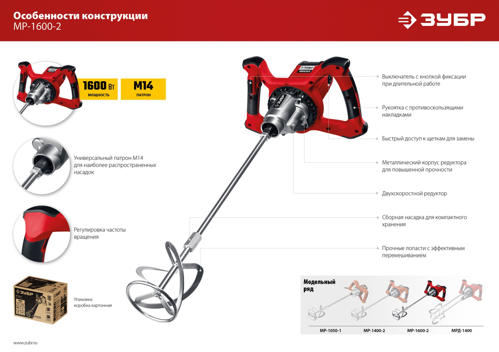 ЗУБР 1600 Вт, М14, строительный миксер, 2 скорости (МР-1600-2)