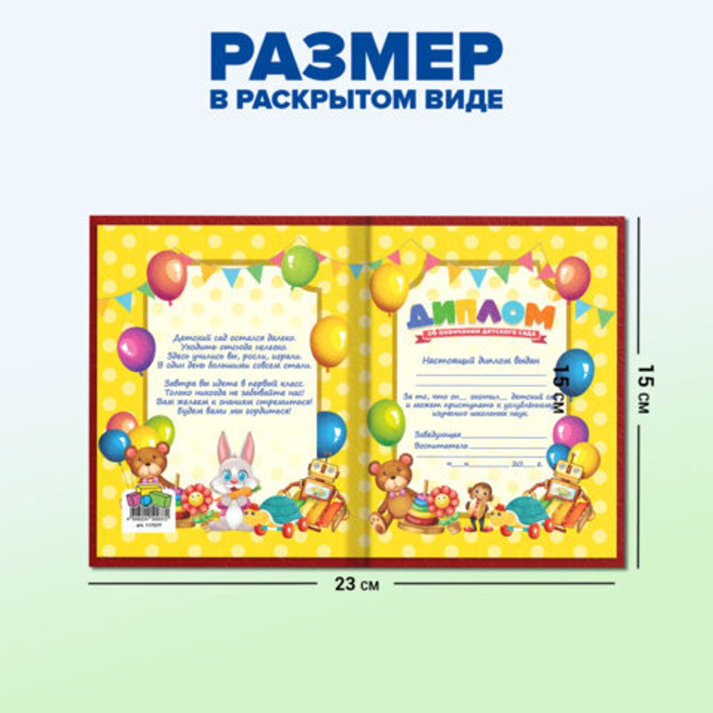 Диплом об окончании детского сада, бумвинил красный, А5 115х150 мм, BRAUBERG, 117577