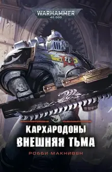 Warhammer 40000. Кархародоны. Внешняя тьма