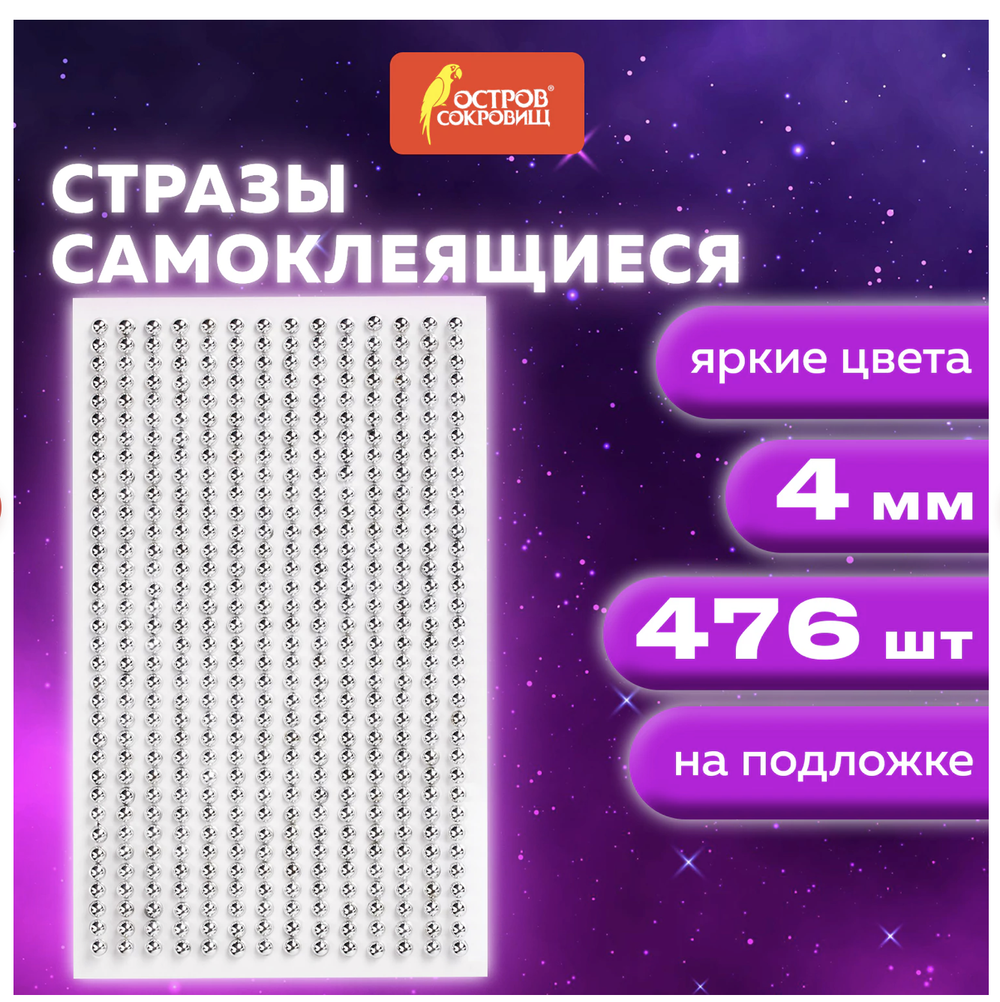 Стразы самоклеящиеся КРУГЛЫЕ, цвет серебро, 4 мм, 476 шт., на подложке, ОСТРОВ СОКРОВИЩ, 661569