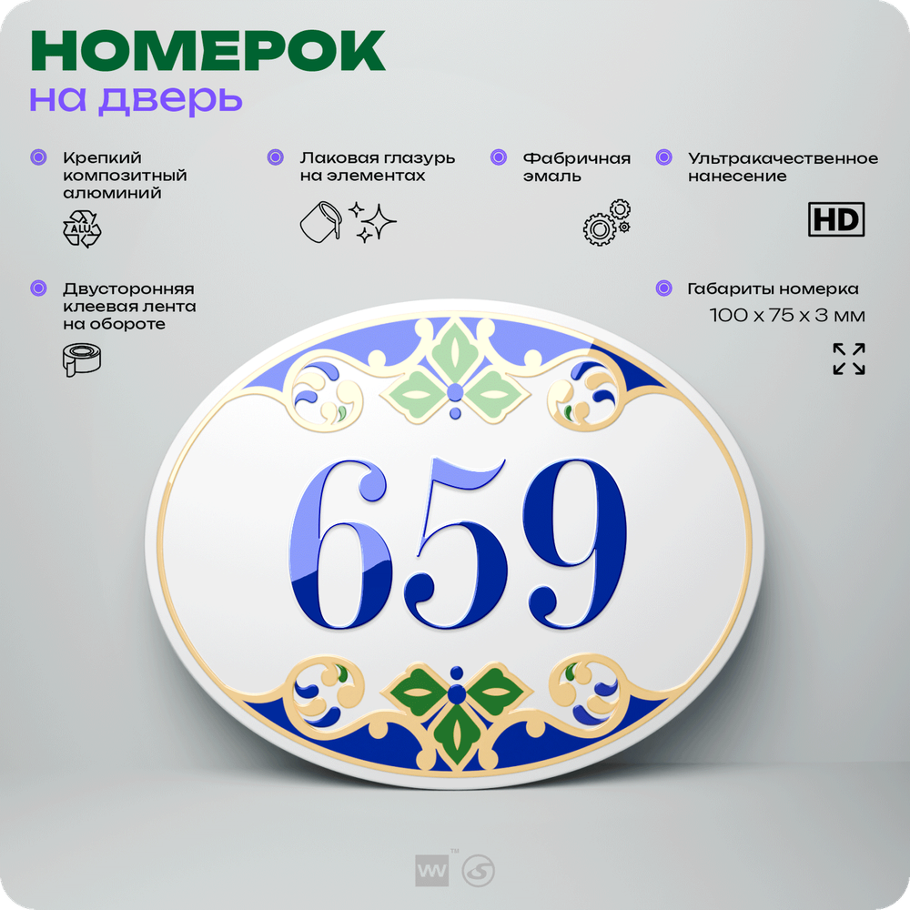 Номер на дверь квартиры 659, для кабинета, офиса, в средиземноморском стиле, шильдик 10 х 7,5 см, белый, Айдентика Технолоджи