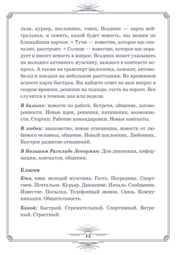 Нити судьбы. Набор для Большого Расклада Ленорман