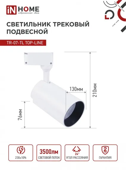 Светильник трековый светодиодный TR-07-TL 35Вт 6500К 3500Лм IP40 24 градуса белый серии TOP-LINE IN HOME