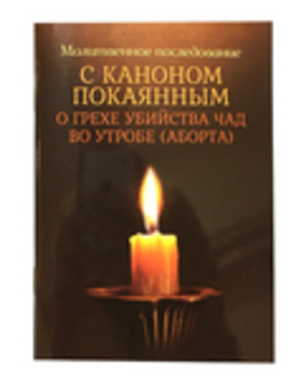 Молитвенное последование с каноном покаянным о грехе убийства чад во утробе (аборта) (Благовест)