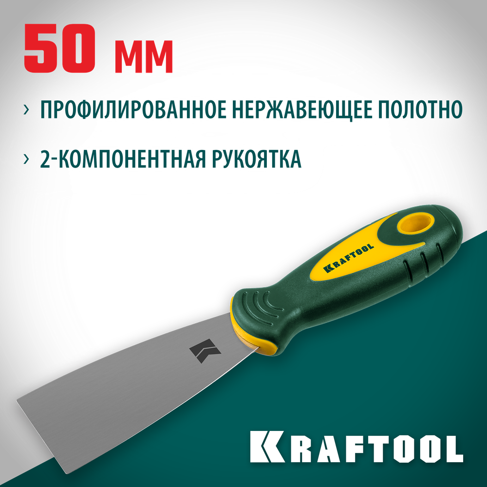 KRAFTOOL 50 мм, х-образное профилированное полотно, двухкомпонентная ручка, нержавеющий, шпатель (10035-050)