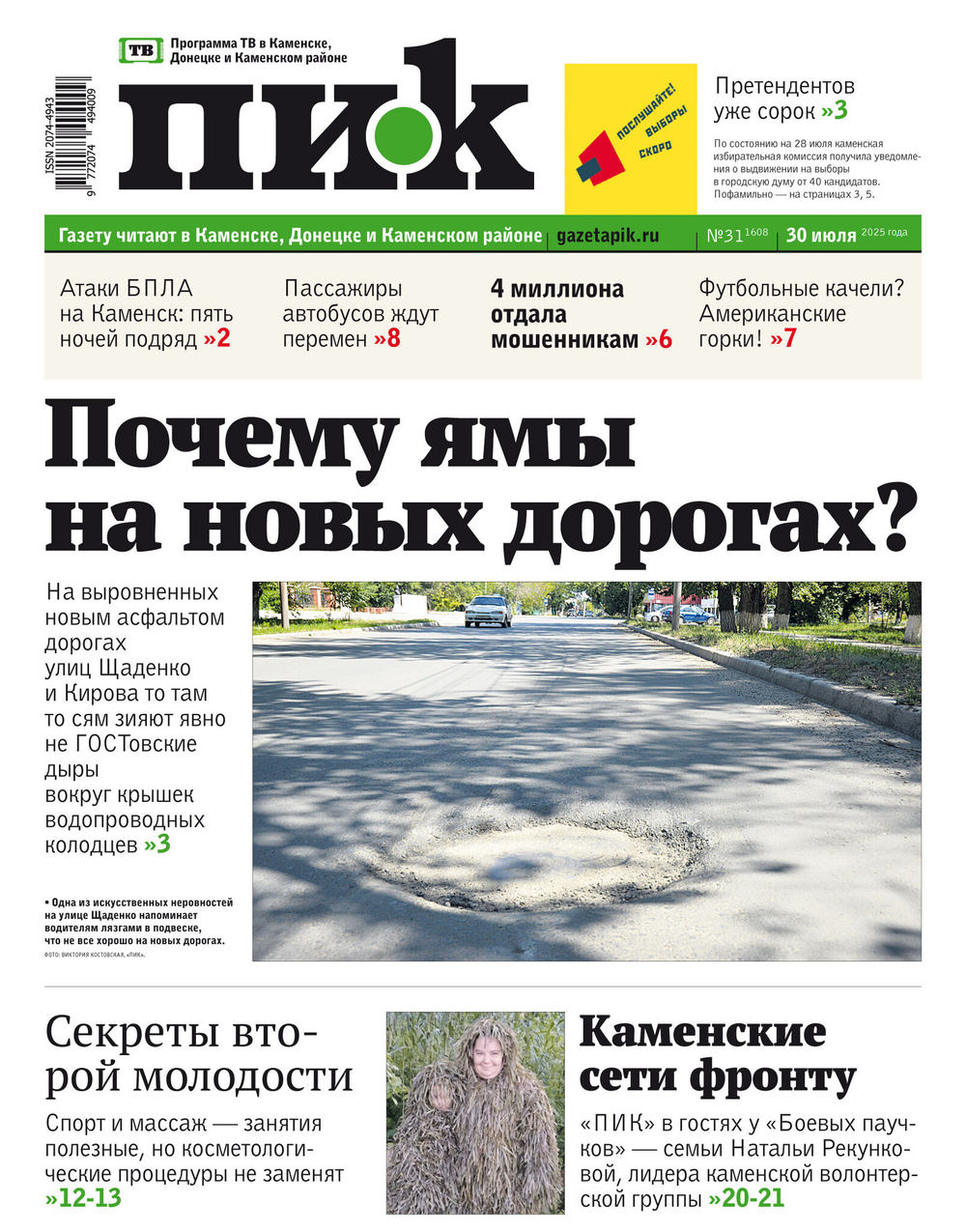 Газета "ПИК" № 31 от 30.07.2025