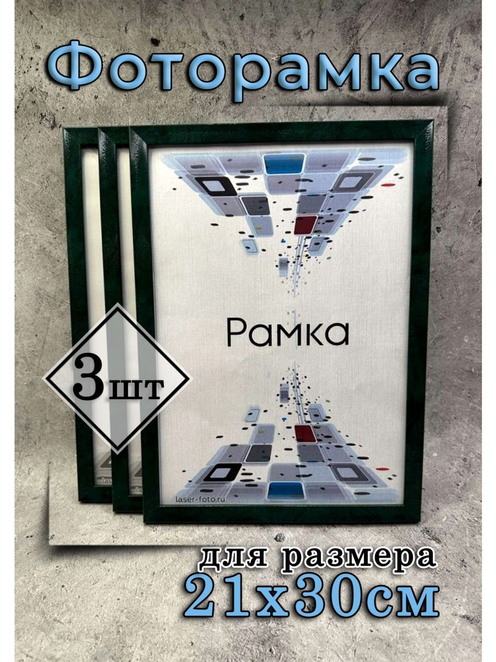 Фоторамка 21х30см (А4) набор 3шт