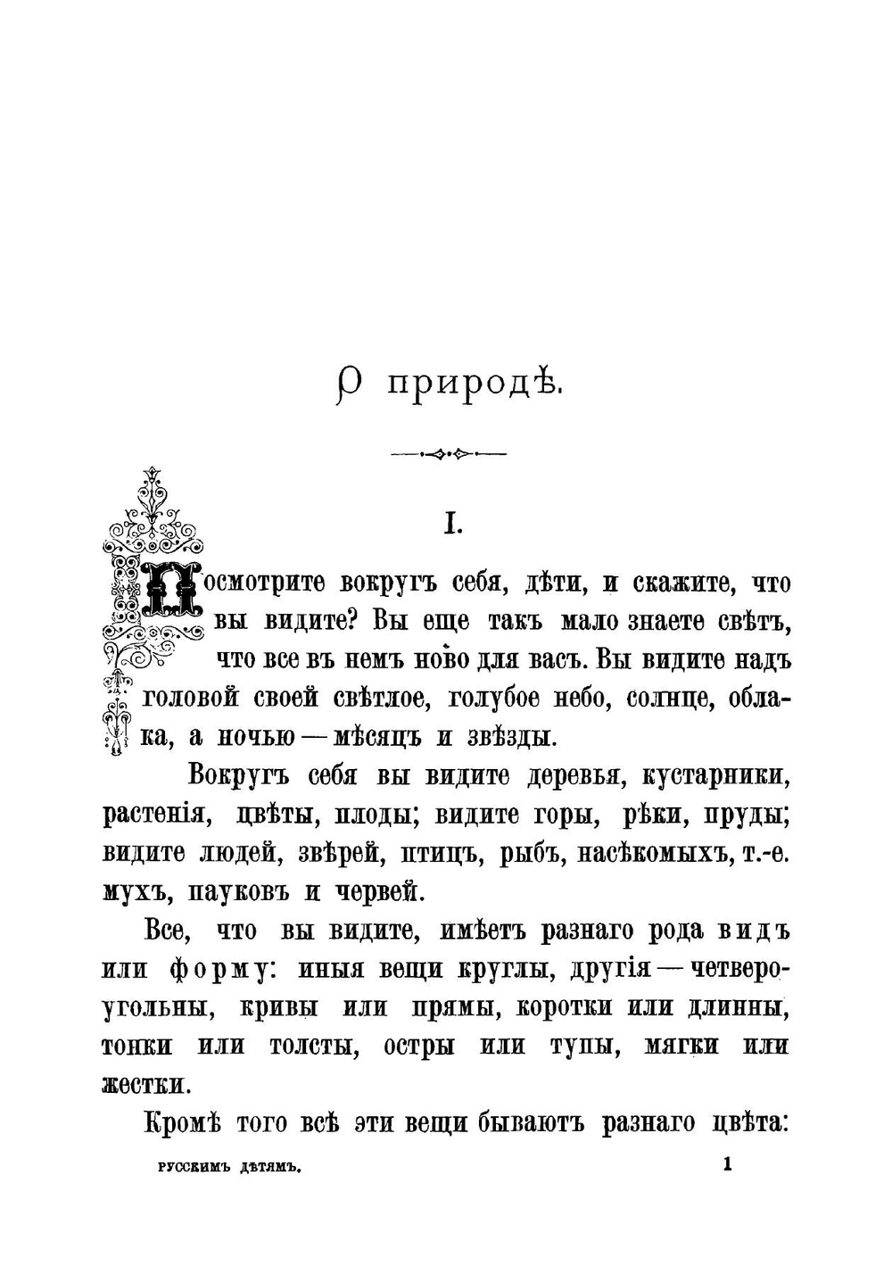 Русским детям | Александра Осиповна Ишимова
