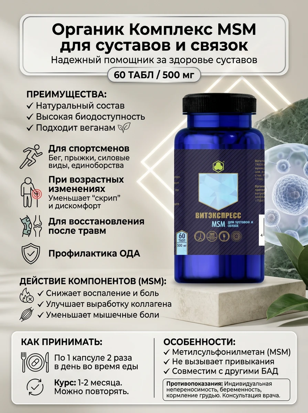 MSM для суставов и связок №60