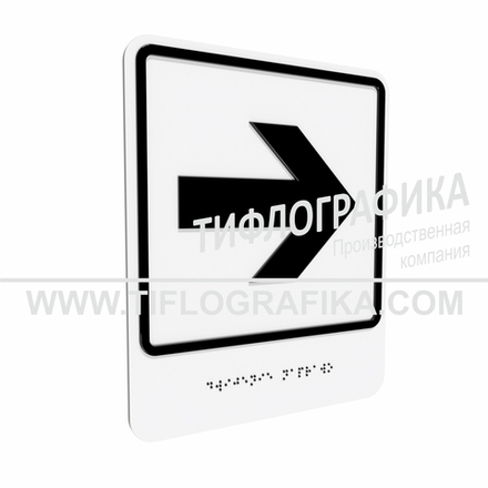 Тактильно-визуальный знак Е.3 с шрифтом Брайля "Направо". Композит 3 мм