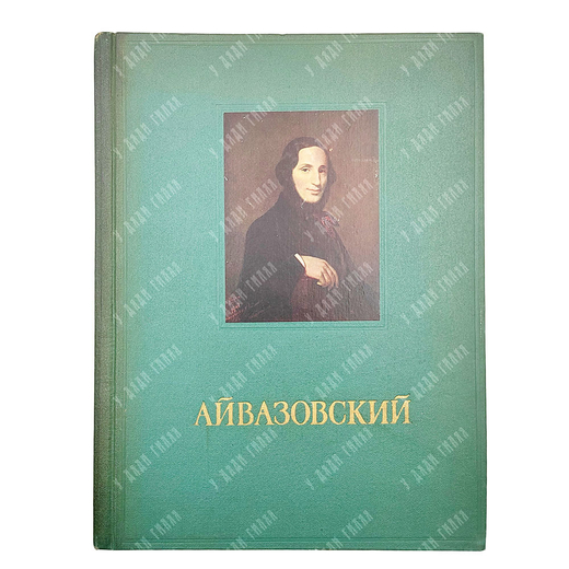 Иван Константинович Айвазовский : альбом репродукций, 1955.