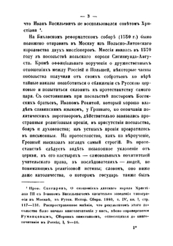 Из истории иностранных исповеданий в России в XVI и XVII веках | Цветаев Дмитрий Владимирович