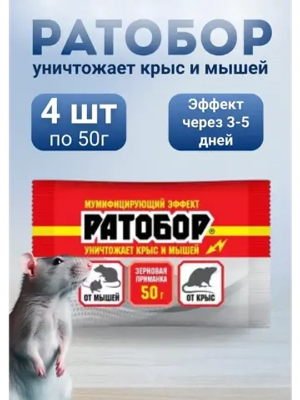 Ратобор отрава от крыс и мышей зерновая приманка 50гр *4шт