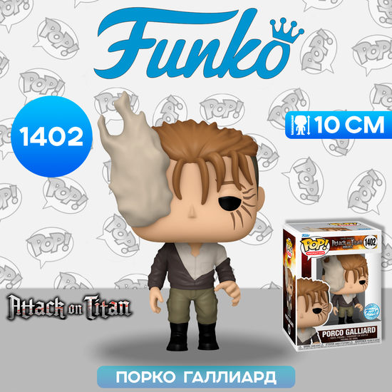 Фигурка Funko POP! Animation Attack on Titan S4 Porco Galliard (Exc) (1402) 71251 / Фигурка Фанко ПОП! по мотивам аниме "Атака Титанов",  Порко Галлиард
