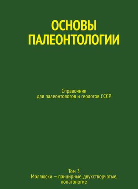 Основы палеонтологии. Справочник для палеонтологов и геологов СССР. Том 3. Моллюски - панцирные, двухстворчатые, лопатоногие | Эберзин Анатолий Георгиевич