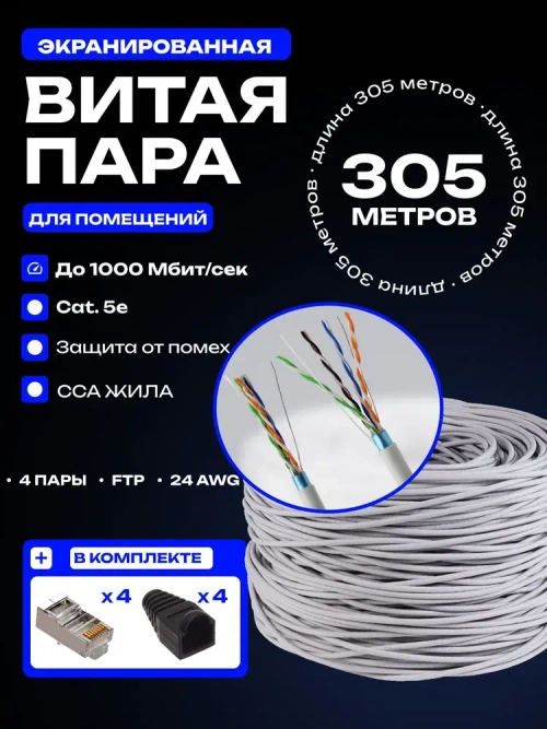 Кабель витая пара, Витая пара 305м, ftp 5e кабель, экранированный, 4pr, 8 жил, CCA