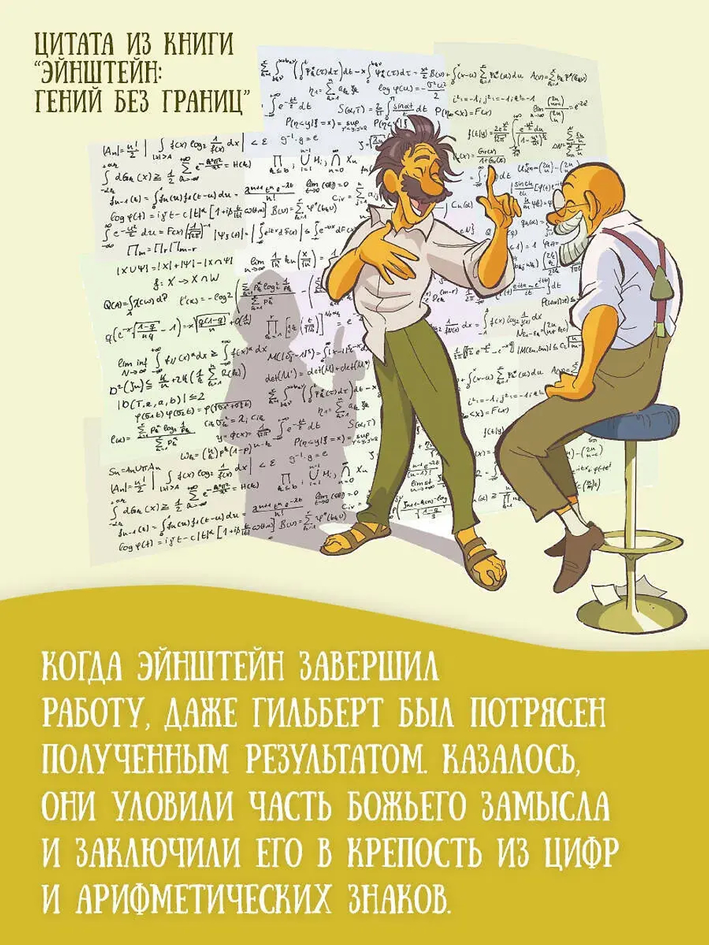 Эйнштейн: гений без границ