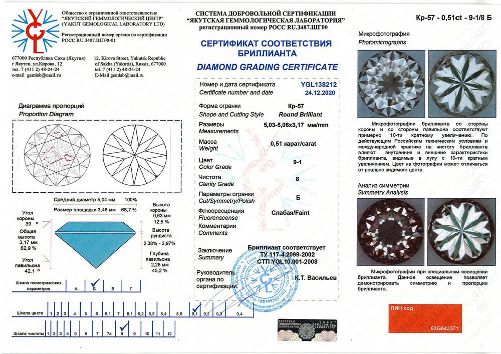 Бриллиант YGL138212 1Кр57-0,510-9.1/8Б