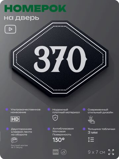 Номерок на дверь квартиры 370, для кабинета, офиса, шильдик 9 х 7 см, черный, Айдентика Технолоджи