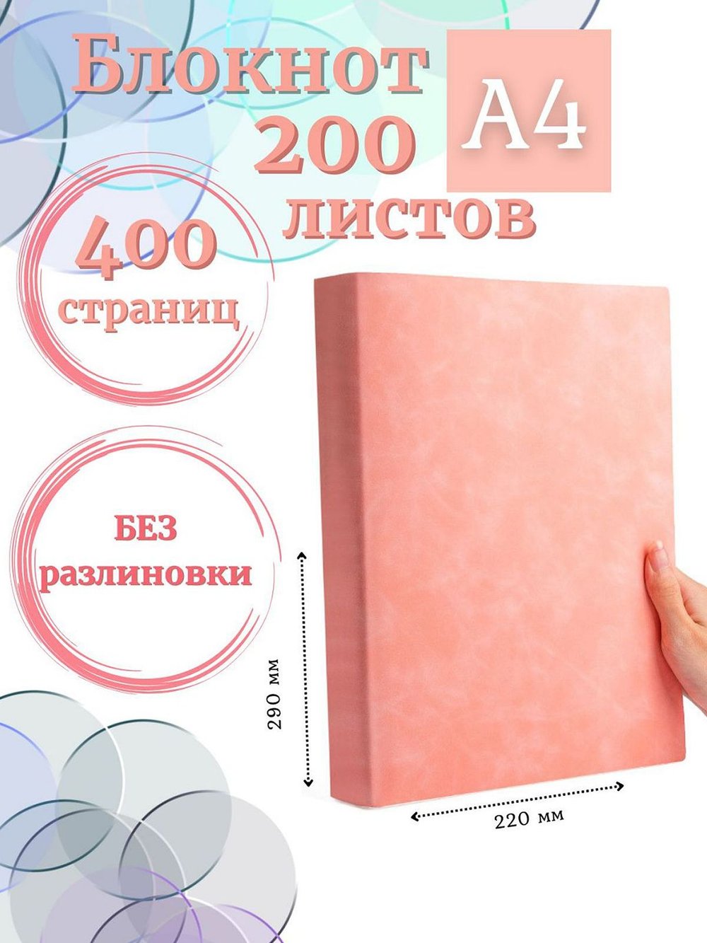 Блокнот А4 200л. (400страниц) без разлиновки Розовый (К44-700A)